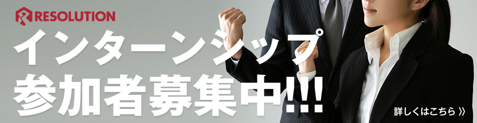 インターンシップ開催のお知らせ