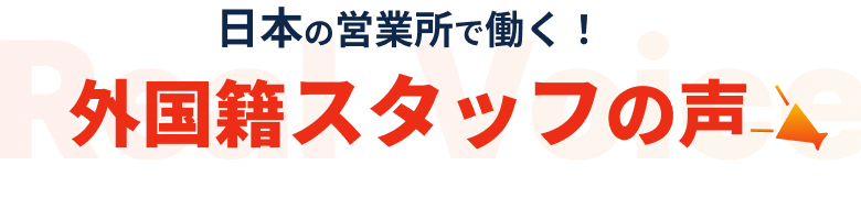 日本の営業所で働く!外国籍スタッフの声