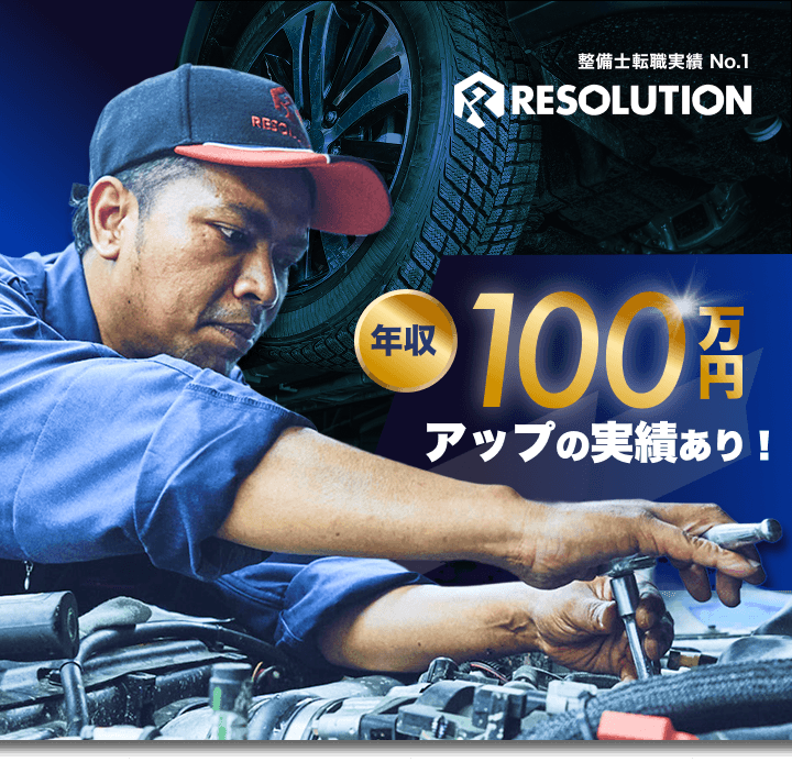 整備士 転職・派遣のレソリューション