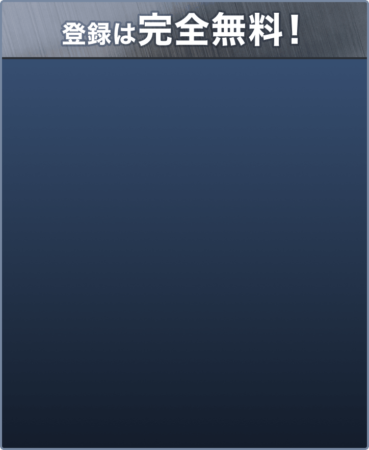 登録は完全無料！