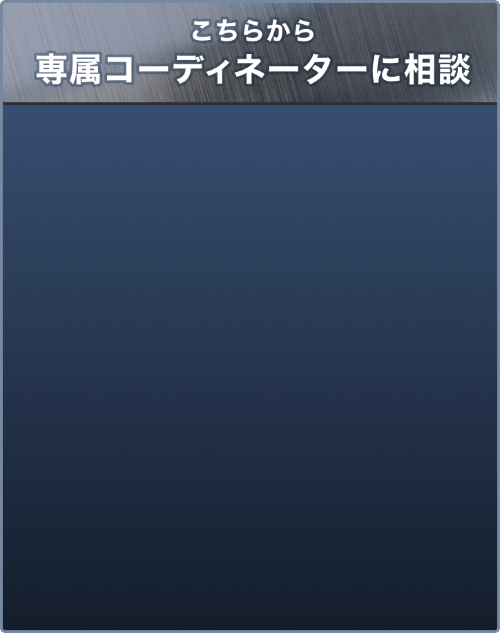 こちらから専属コーディネーターに相談