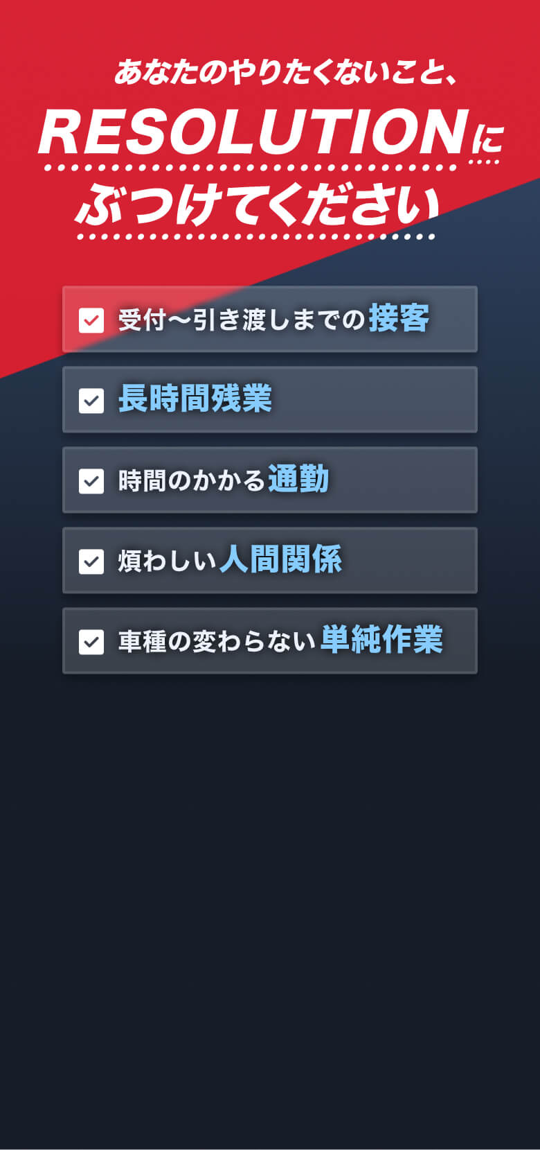 あなたのやりたくないこと、レソリューションにぶつけてください