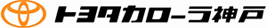 トヨタカローラ神戸株式会社
