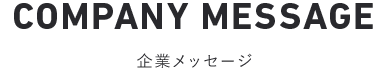 企業メッセージ