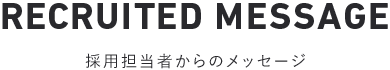 採用担当者からのメッセージ