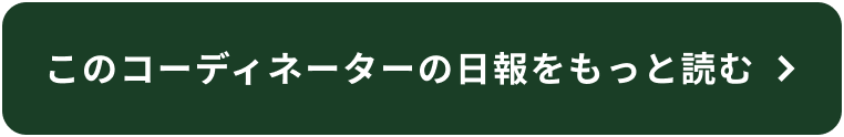 このコーディネーターの投稿一覧を見る