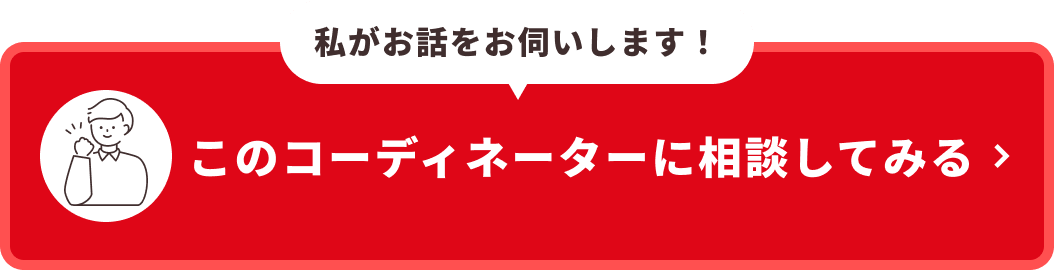 このコーディネーターに相談してみる