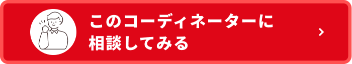 このコーディネーターに相談してみる