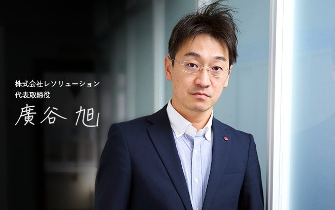 株式会社レソリューション 代表取締役 廣谷 旭
