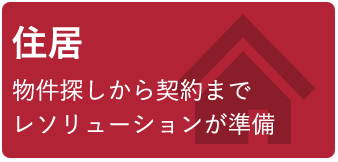 住居　物件探しから契約までレソリューションが準備