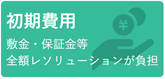 初期費用　敷金・補償金　全額レソリューション負担