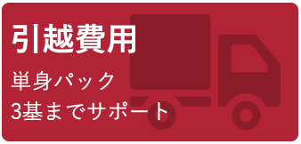 家賃・共益費　半額/月　レソリューション負担