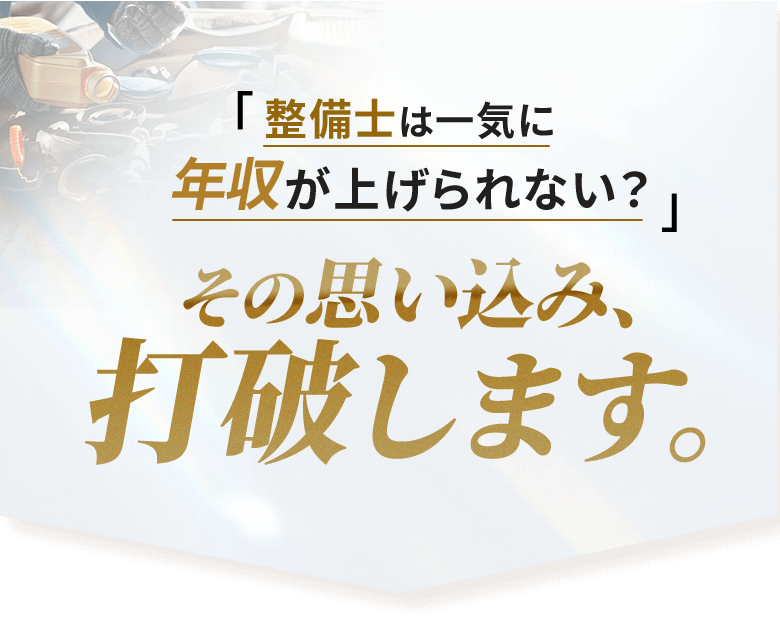 思い込み、打破