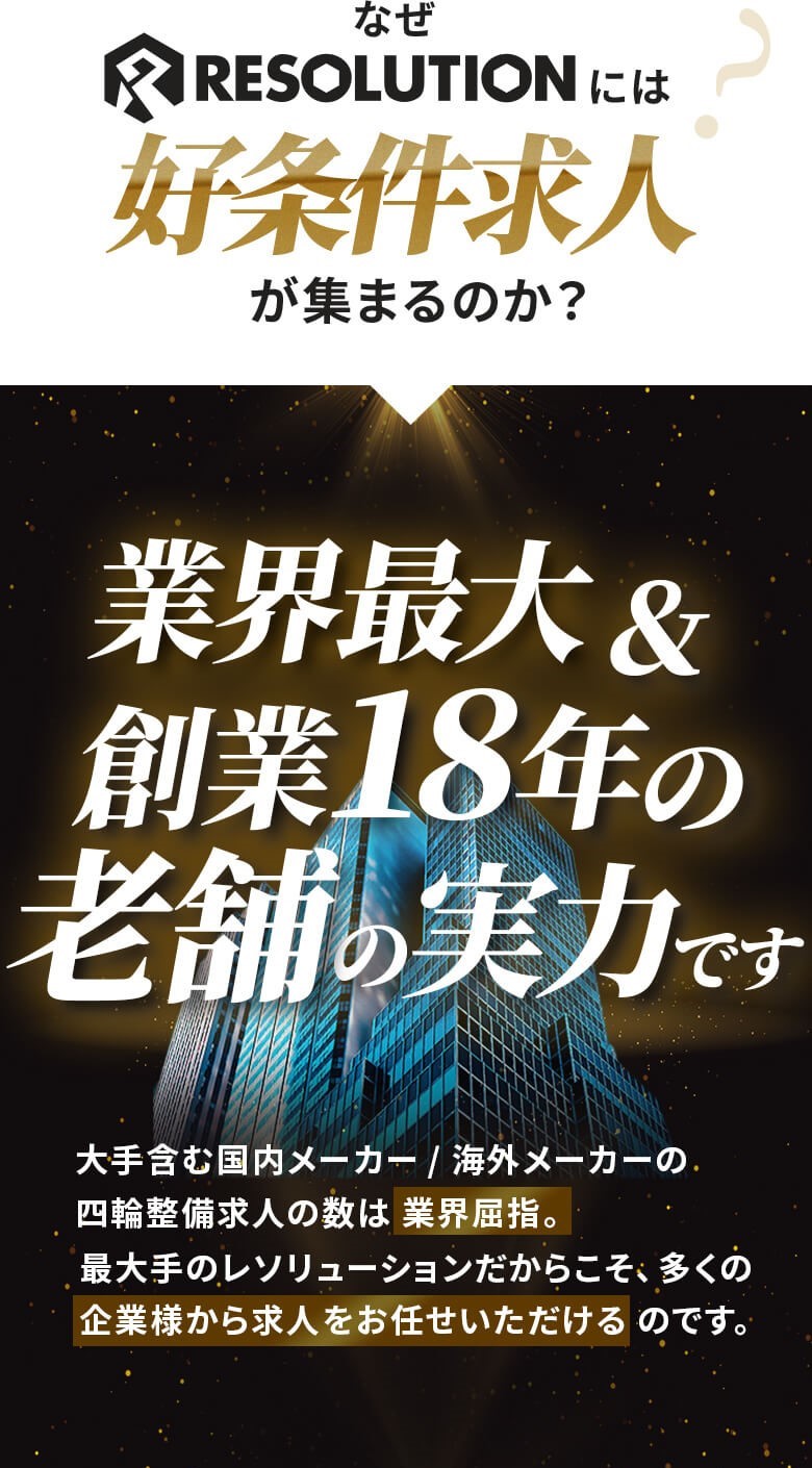 なぜ好条件求人が集まるのか