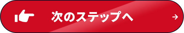次のステップへ