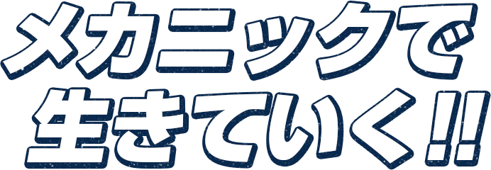 メカニックで生きていく!!
