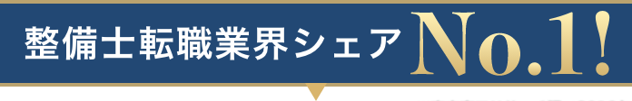 整備士転職業界シェア No.1!