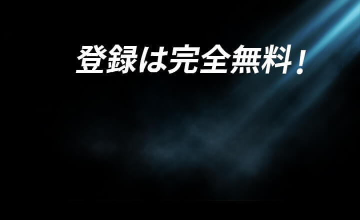 登録は完全無料！