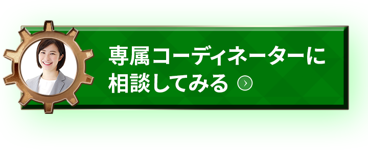 専属コーディネーターに相談する