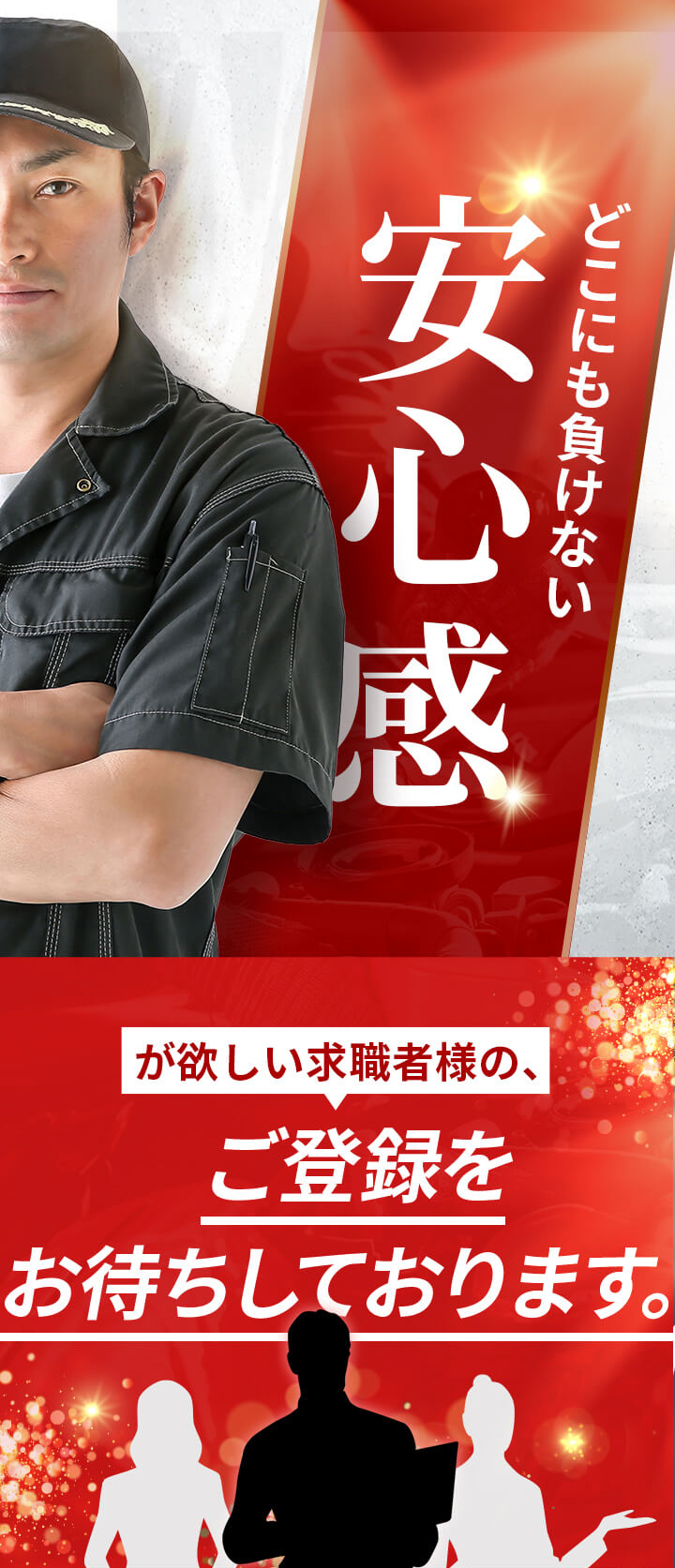 どこにも負けない安心感が欲しい求職者様のご登録をお待ちしております