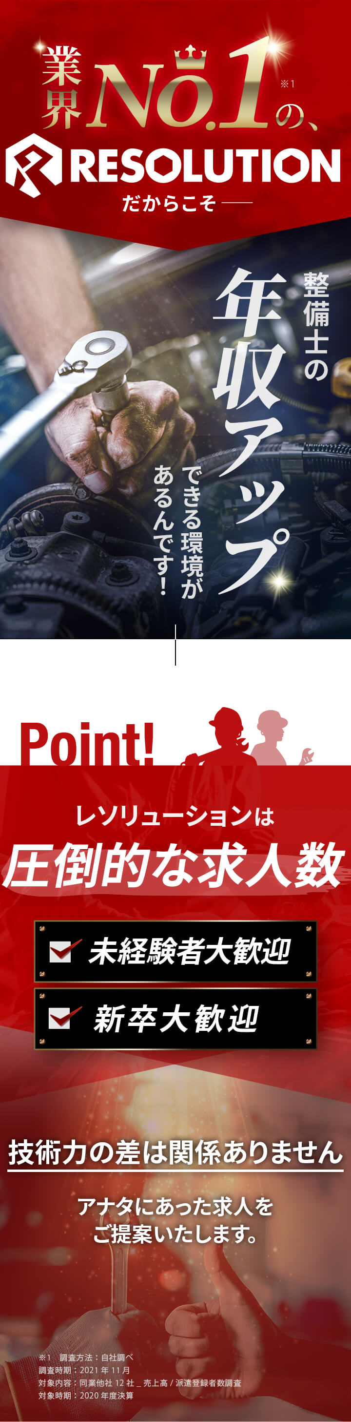 業界No1のレソリューションだからこそ整備士の年収アップできる環境があるんです！