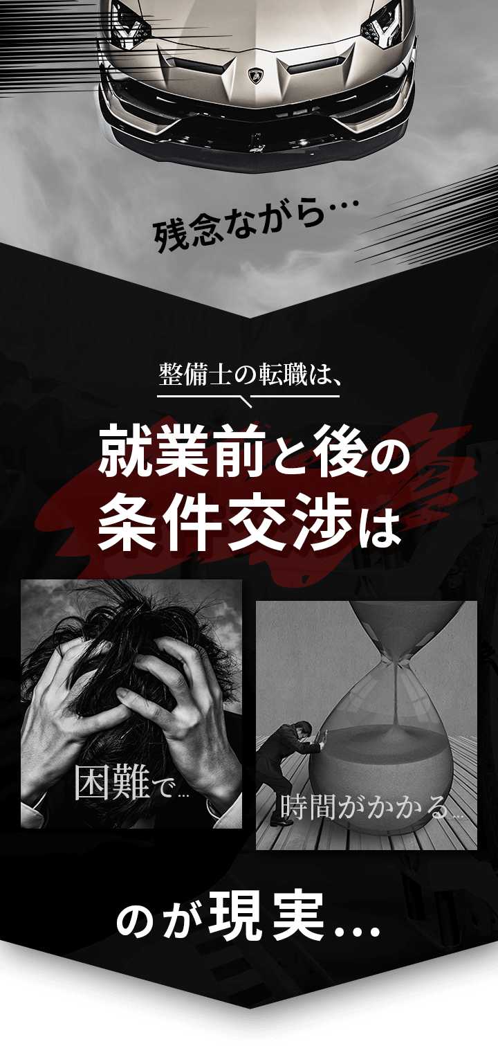 残念ながら…整備士の転職は就業前と後の条件交渉は困難で時間がかかるのが現実…