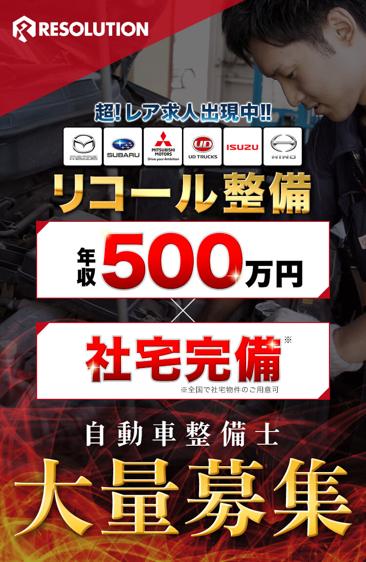 超!レア求人出現中!!リコール整備年収500万円×社宅完備の自動車整備士大量募集【RESOLUTION】