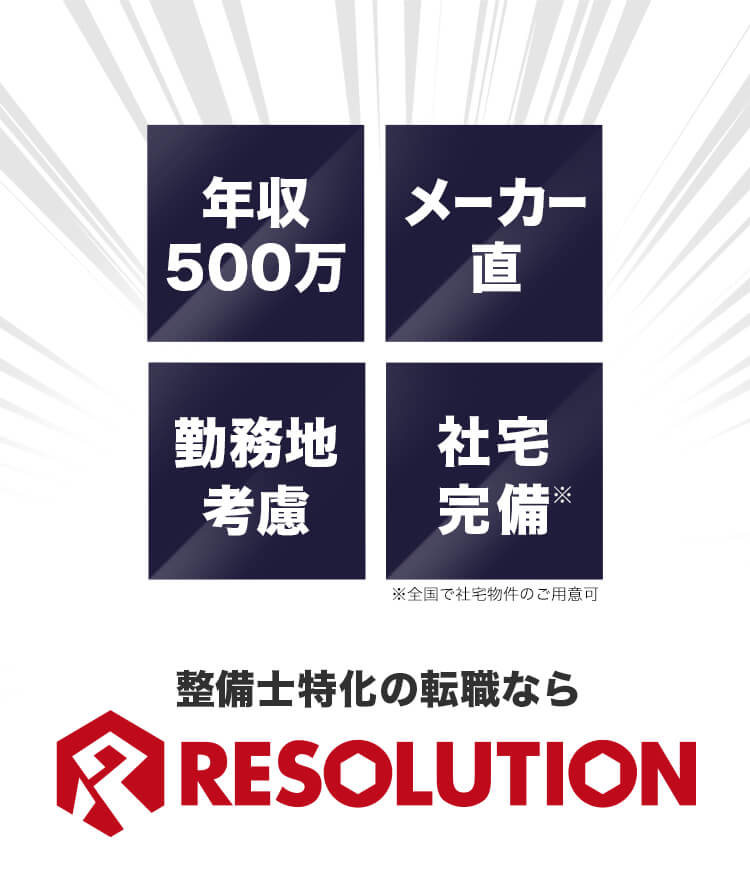 年収500万・メーカー直・勤務地考慮・社宅完備 整備士特化の転職ならRESOLUTION 業界No.1だからこそのレア求人