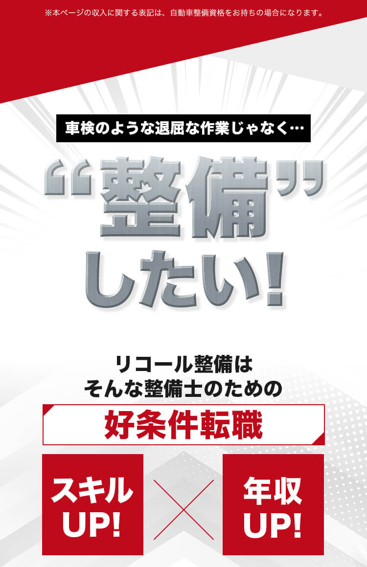 車検のような退屈な作業じゃなく“整備”がしたい！リコール整備はそんな整備士のための好条件転職実績