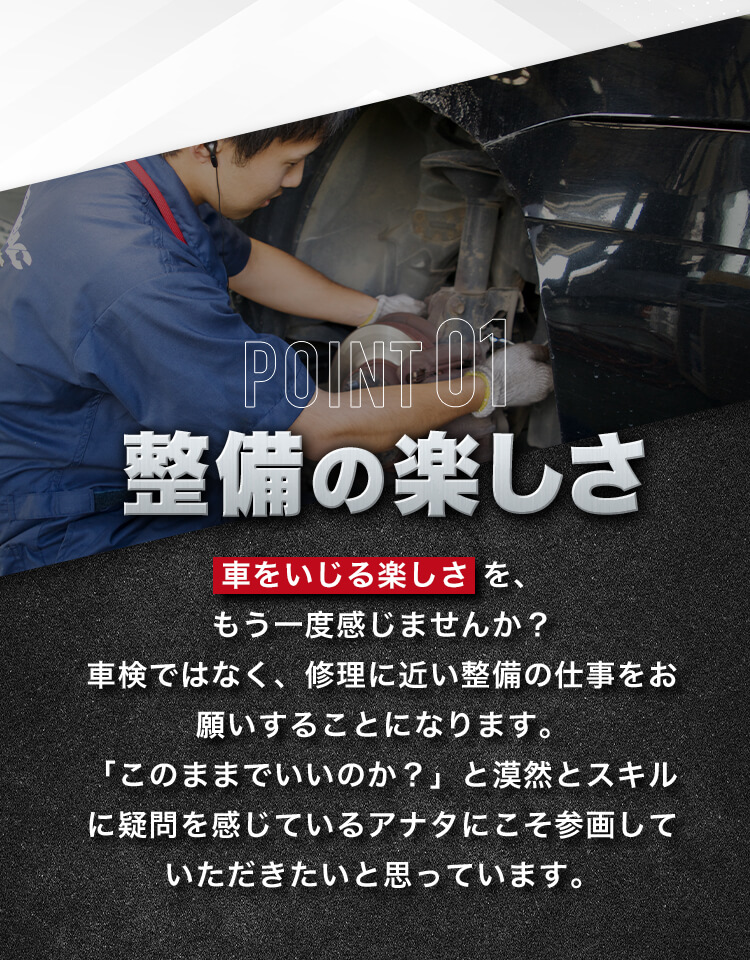 POINT01 整備の楽しさ