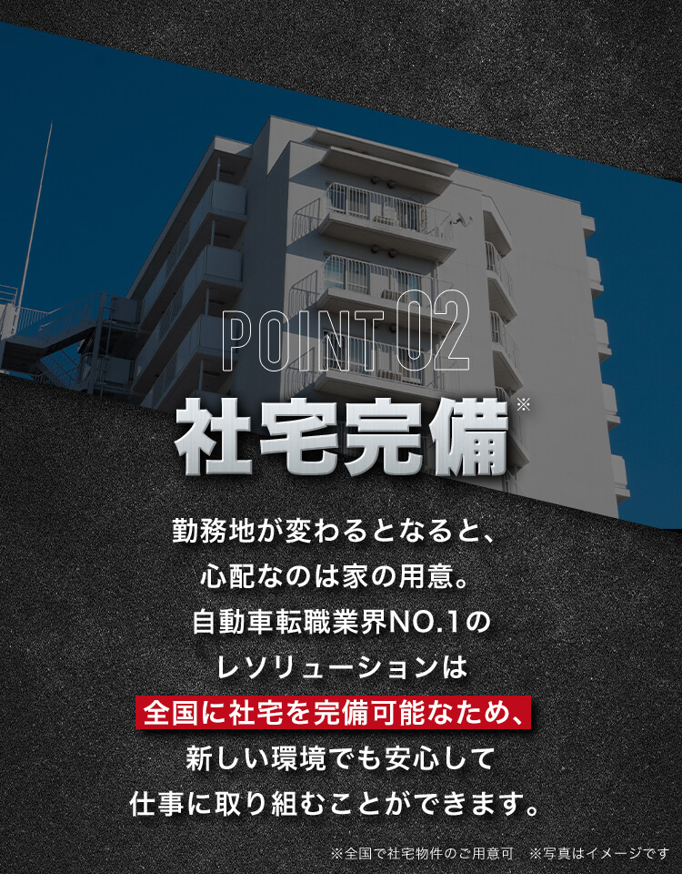 POINT02 社宅完備