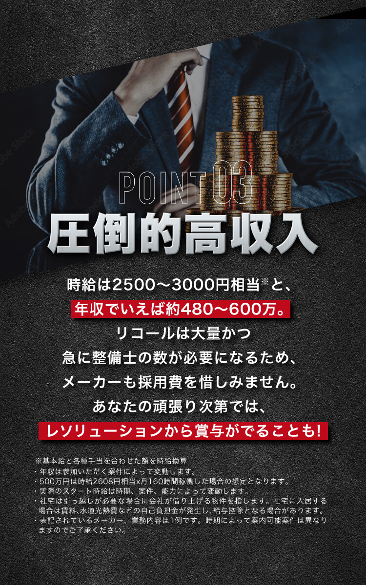 POINT03 圧倒的高収入