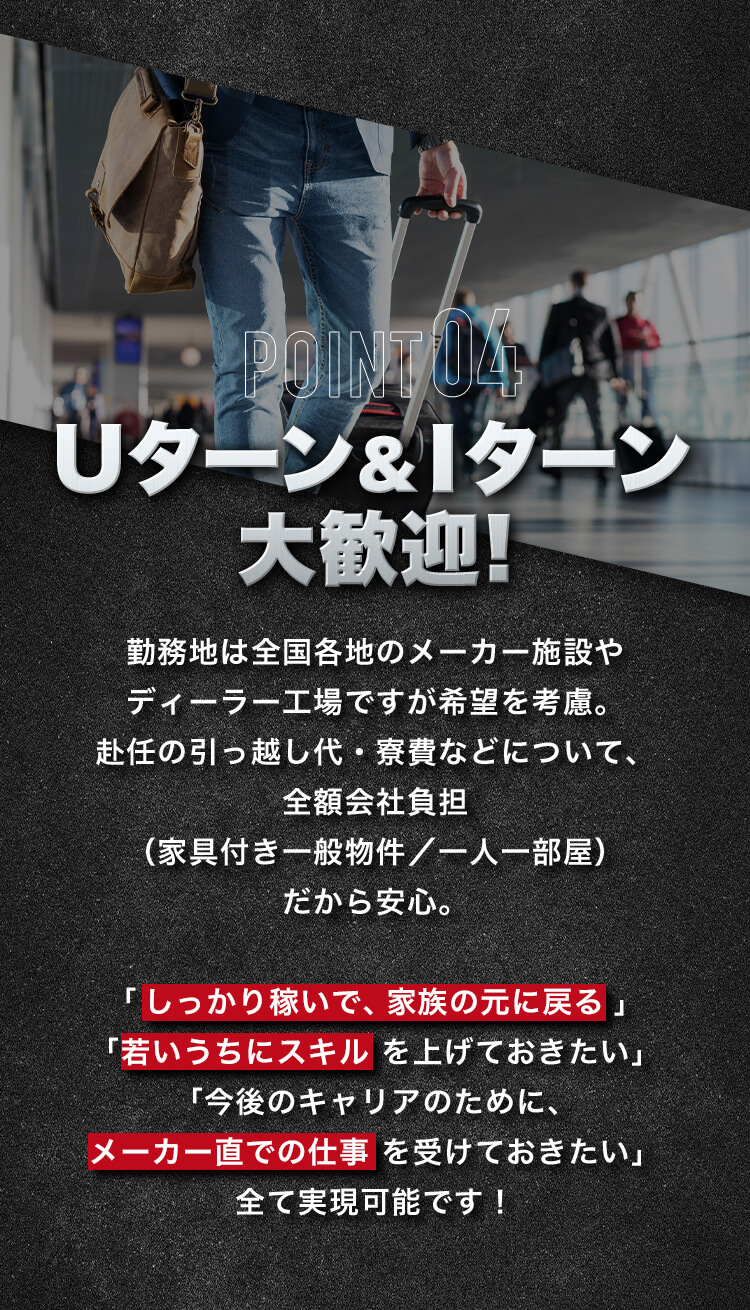 POINT04 Uターン&Iターン大歓迎!