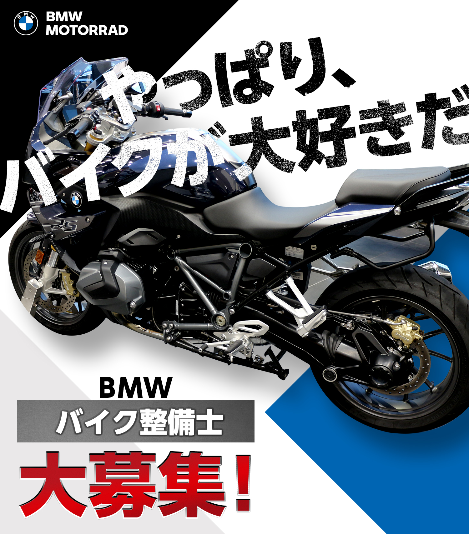 やっぱり、 バイクが大好きだ BMWバイク整備士大募集！