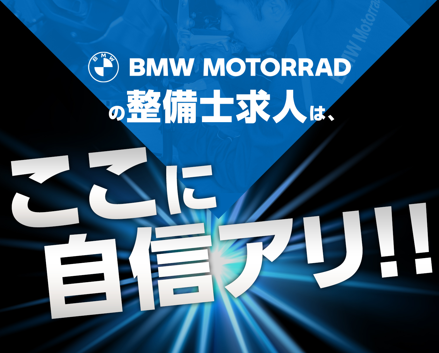 BMW MOTORRADの整備士求人は、ここに自身アリ！