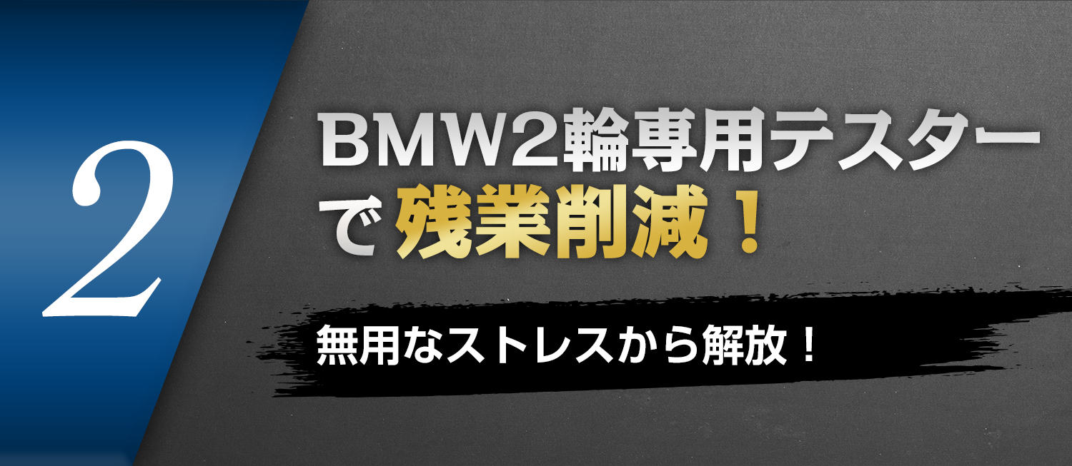 2.BMW2輪専用テスターで残業削減！無用なストレスから解放！