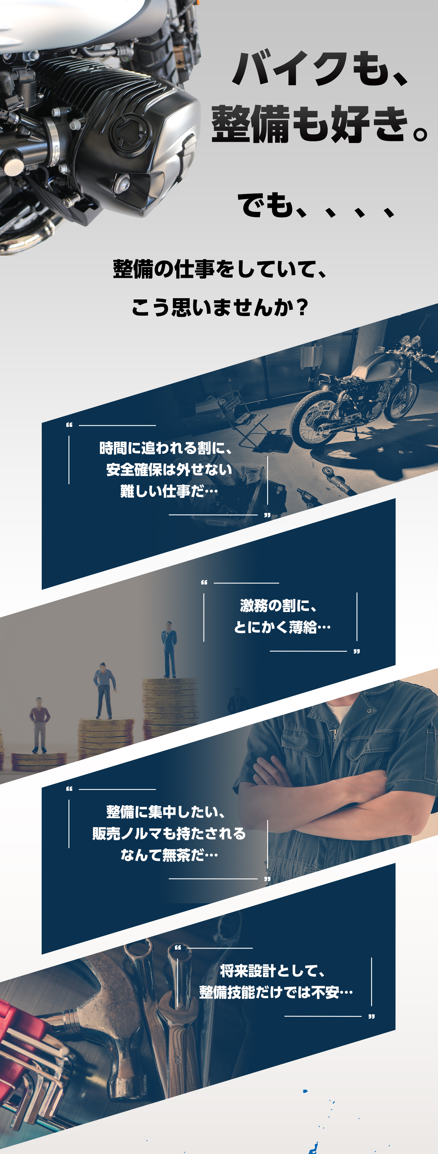 バイクも、整備も好き。でも、、、、整備の仕事をしていて、こう思いませんか？時間に追われる割に、安全確保は外せない難しい仕事だ…　激務の割に、とにかく薄給…　整備に集中したい、販売ノルマも持たされるなんて無茶だ…　将来設計として、整備技能だけでは不安…