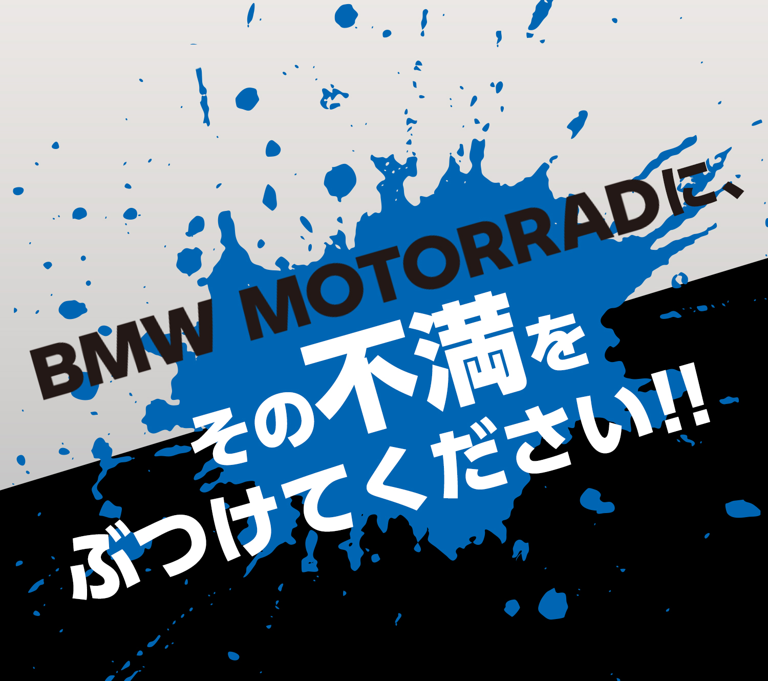 BMW MOTORRADにその不満をぶつけてください！！