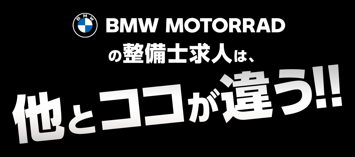 BMW MOTORRADの整備士求人は、他とココが違う！！