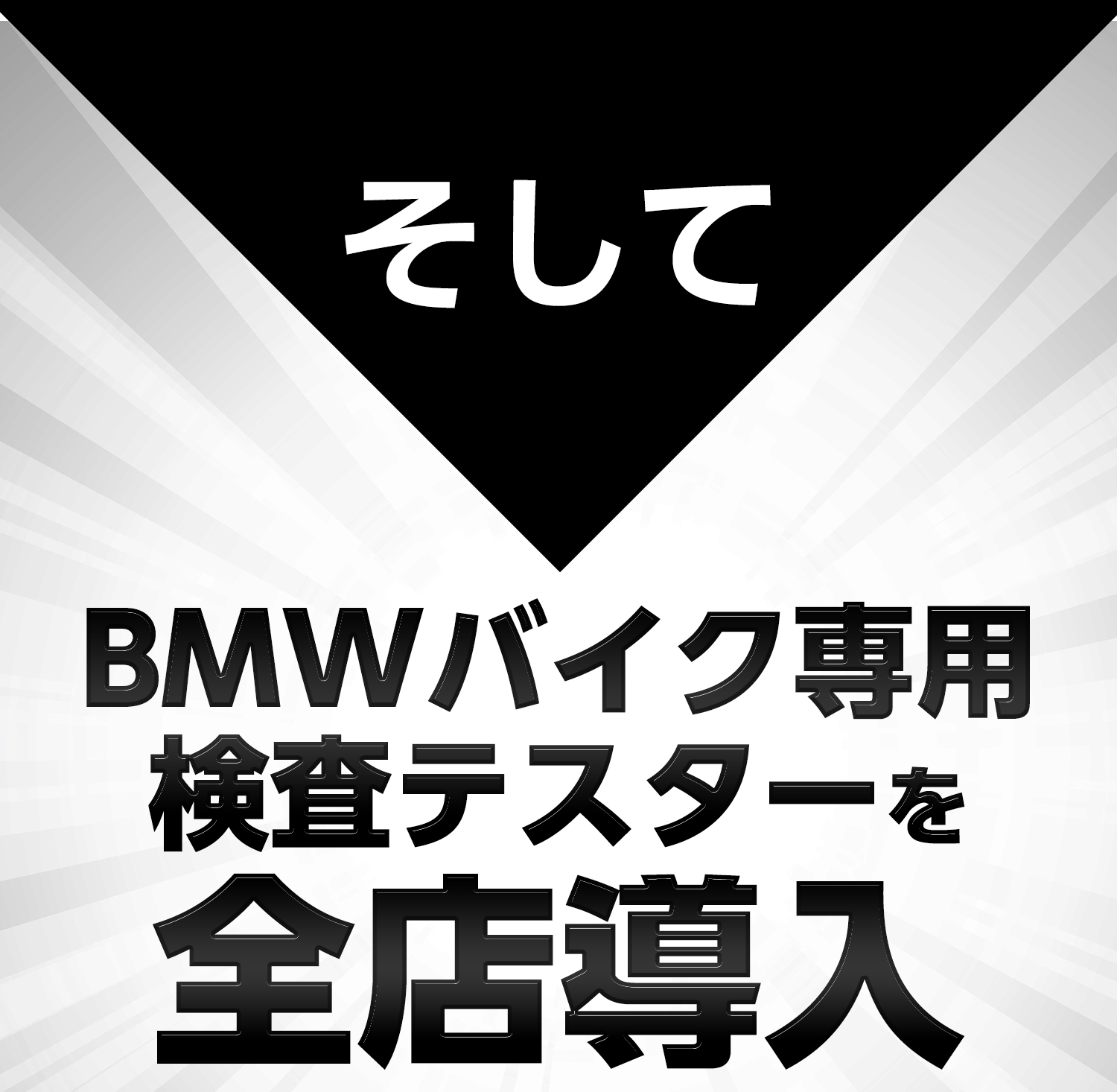 そしてBMWバイク専用検査テスターを全店導入