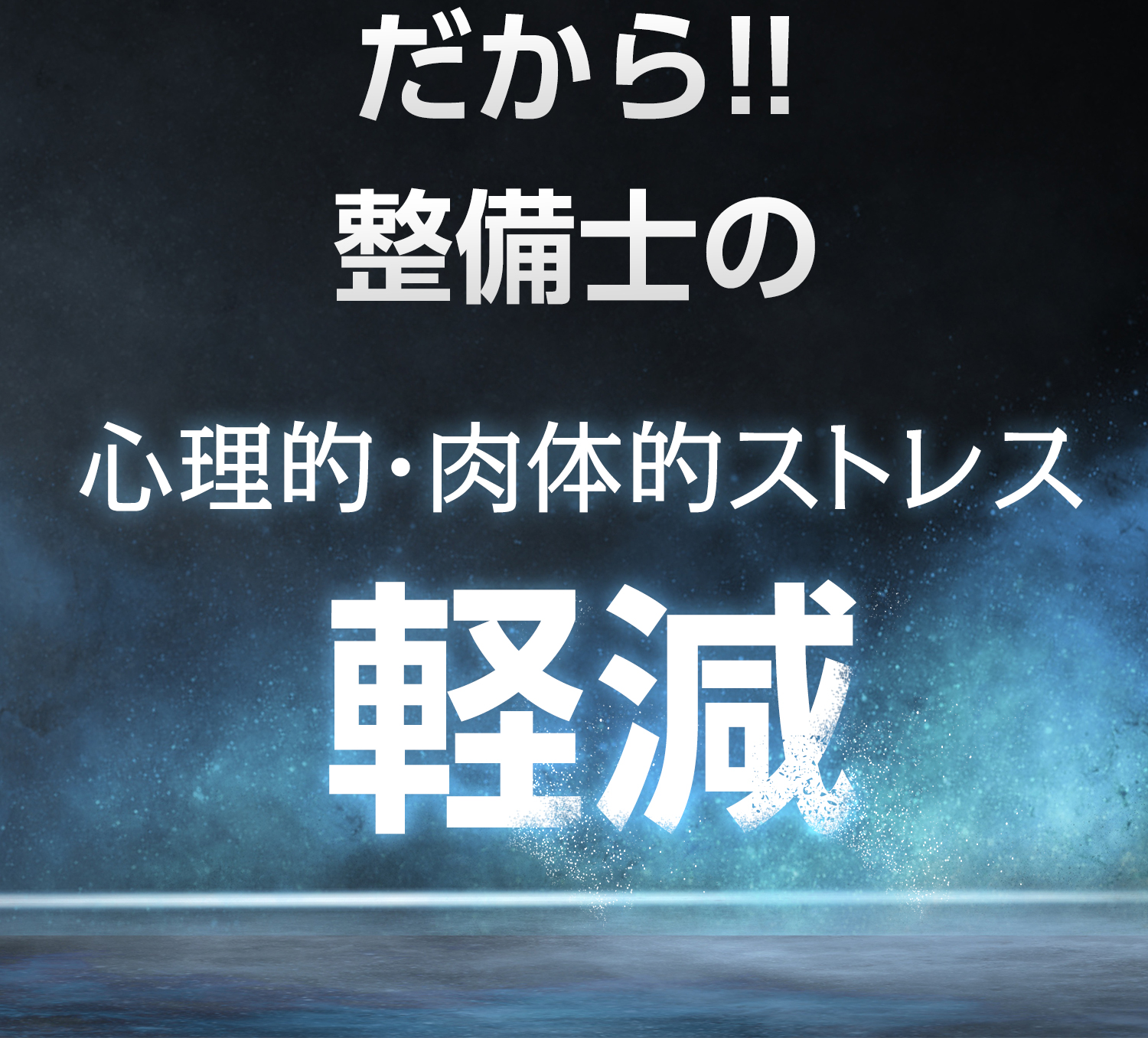 だから！！整備士の心理的・肉体的ストレス軽減