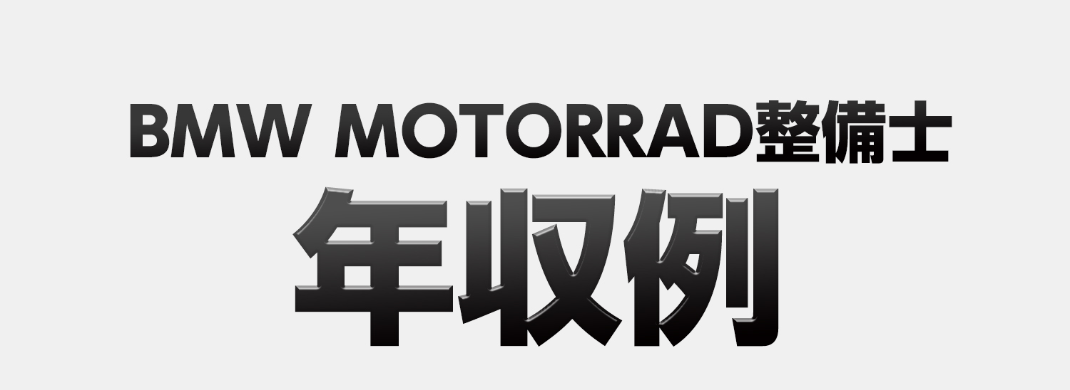 BMW MOTORRAD整備士 年収例