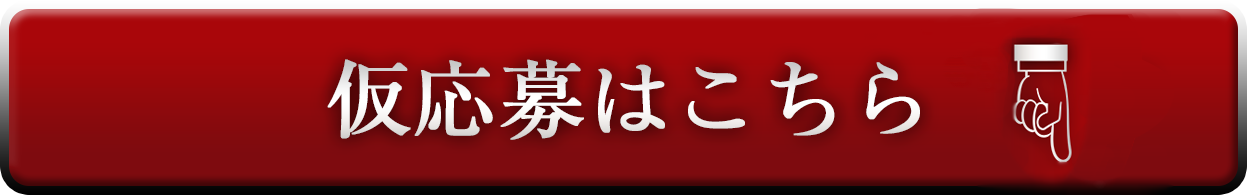 仮応募はこちら