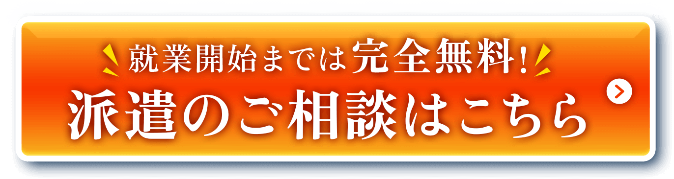 就業開始までは完全無料！派遣のご相談はこちら