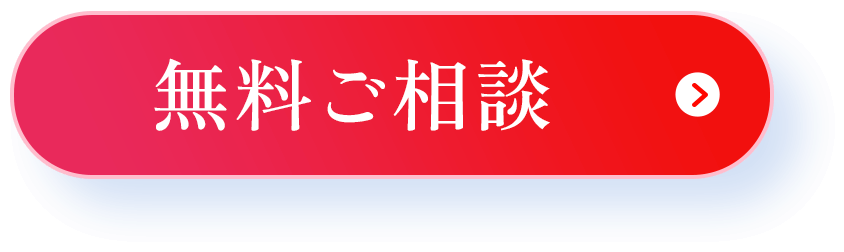 無料ご相談