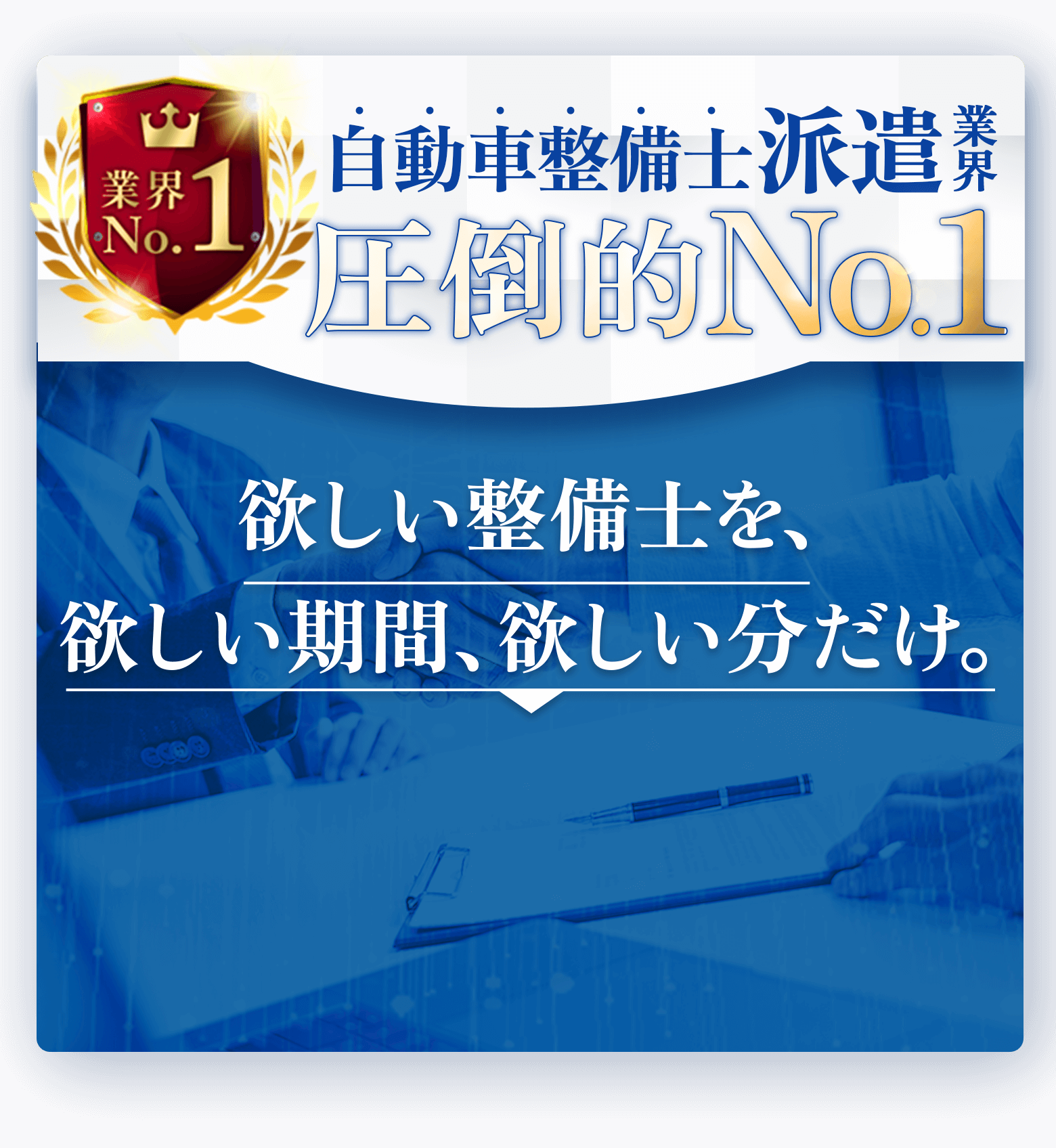 自動車整備士派遣業界圧倒的No1 欲しい整備士を、欲しい期間、欲しい分だけ。