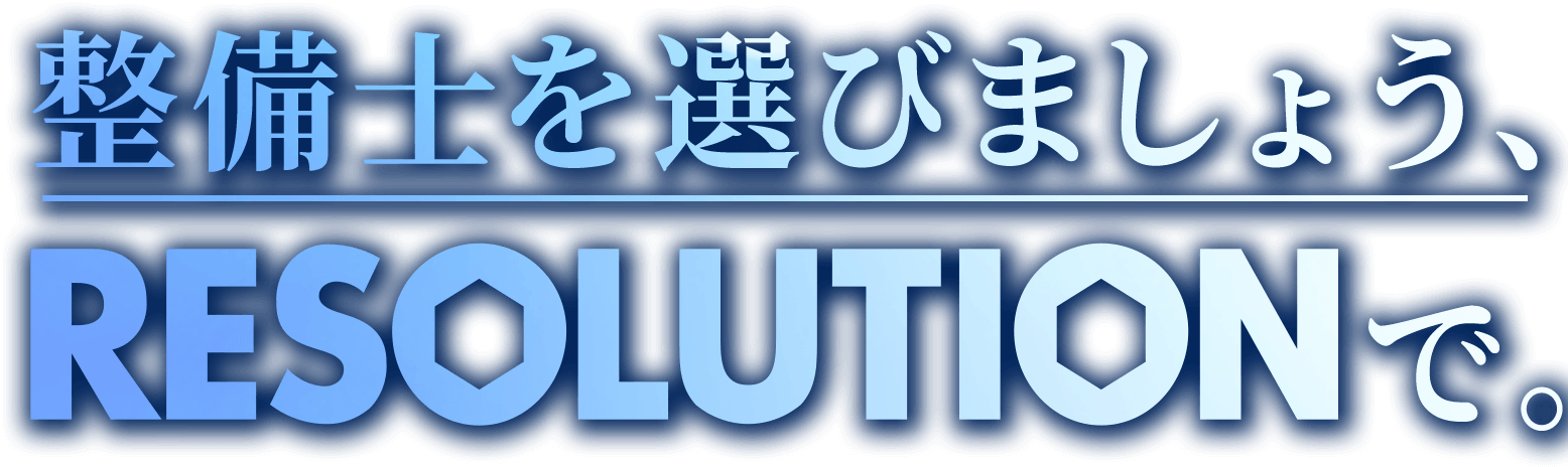 整備士を選びましょう、RESOLUTIONで。