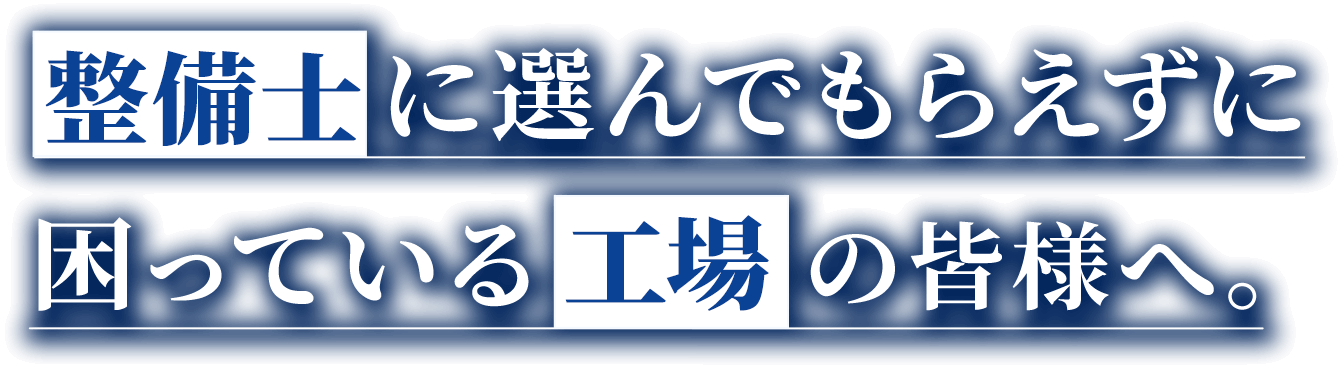 整備士に選んでもらえずに困っている工場の皆様へ。