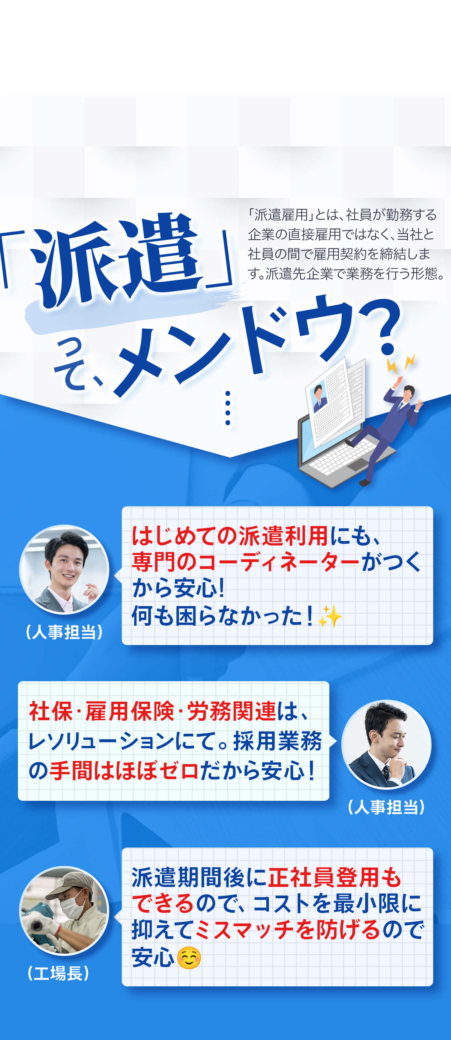 「派遣」ってメンドウ？(「派遣雇用」とは、社員が勤務する企業の直接雇用ではなく、当社と社員の間で雇用契約を締結します。派遣先企業で業務を行う形態。)はじめての派遣利用にも、専門のコーディネーターがつくから安心!
何も困らなかった！✨社保・雇用保険・労務関連は、レソリューションにて。採用業務の手間はほぼゼロだから安心！！派遣期間後に正社員登用も
できるので、コストを最小限に抑えてミスマッチを防げるので
安心☺️