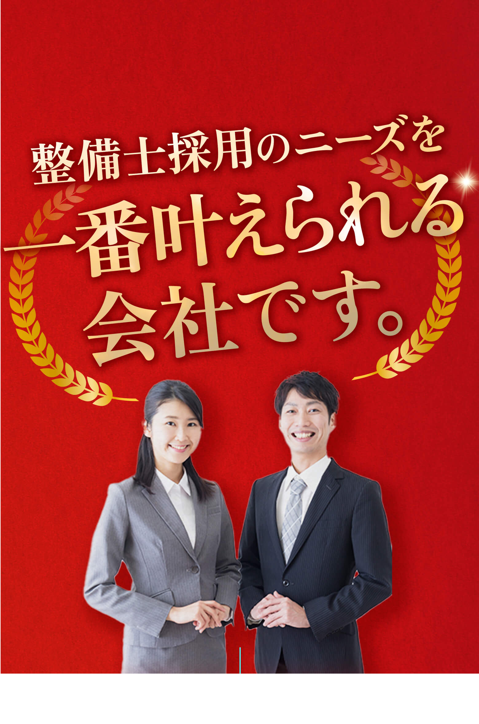 名実ともに整備士採用のニーズを一番叶えられる会社です。